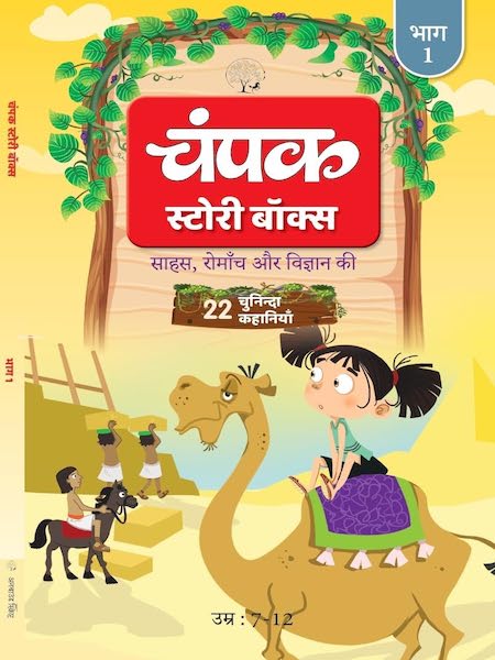 Champak Story Box Hindi Bhaag-1