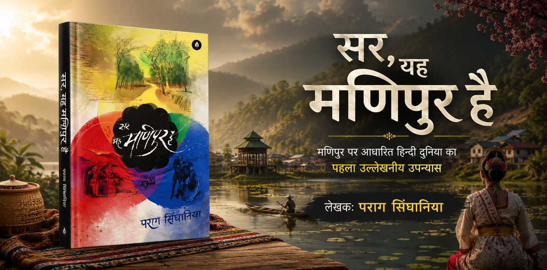 'सर, यह मणिपुर है' : मणिपुर की संवेदनाओं और यथार्थ को करीब से महसूस कराता एक अनूठा हिन्दी उपन्यास