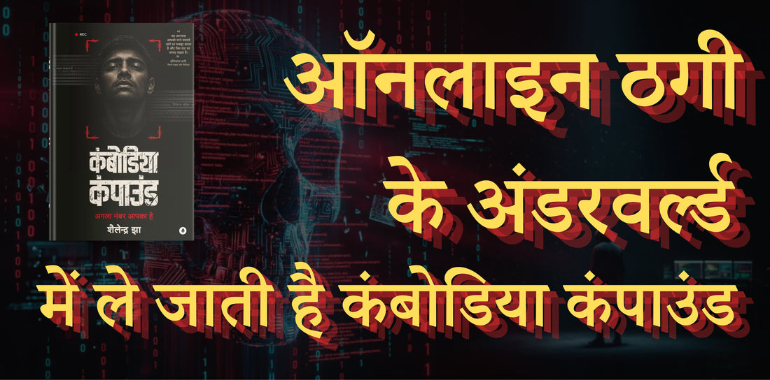 कंबोडिया कंपाउंड: साइबर अपराध की दुनिया का रोमांचक और भयावह चेहरा