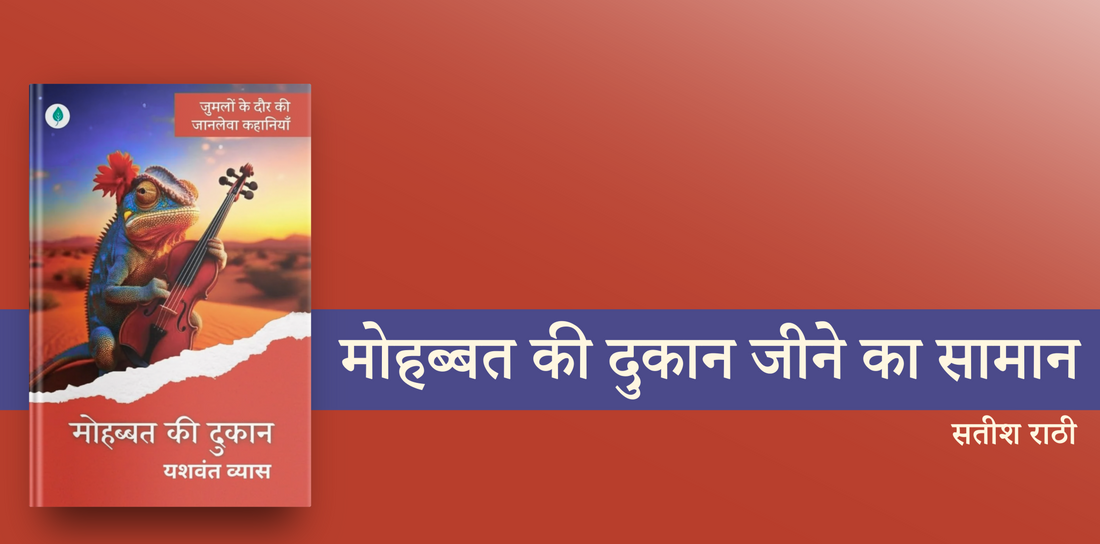 मोहब्बत की दुकान जीने का सामान