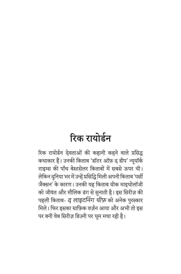 Percy Jackson | पर्सी जैक्सन By Rick Riordan