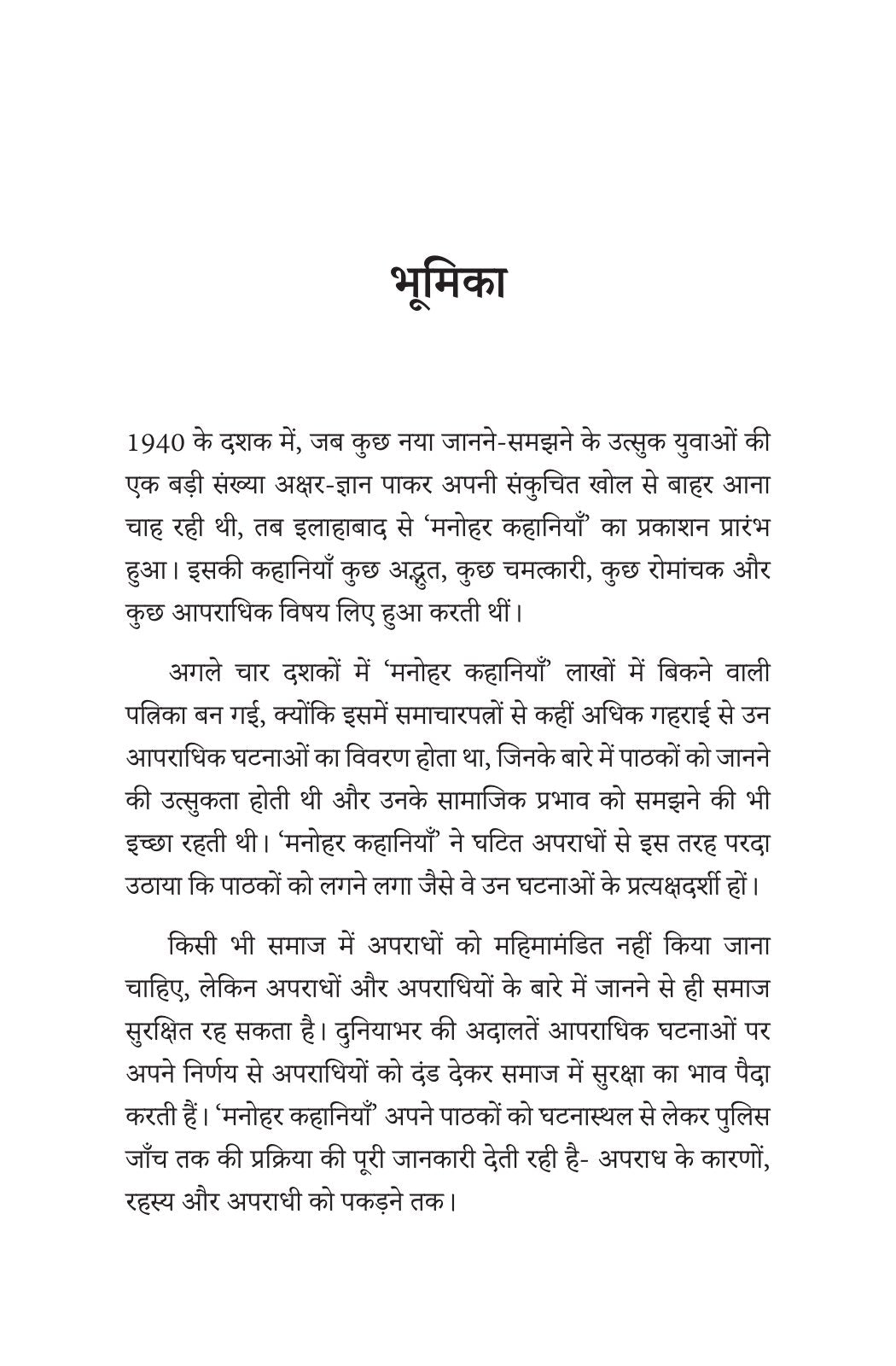 Manohar Kahaniyan | मनोहर कहानियां By Paresh Nath