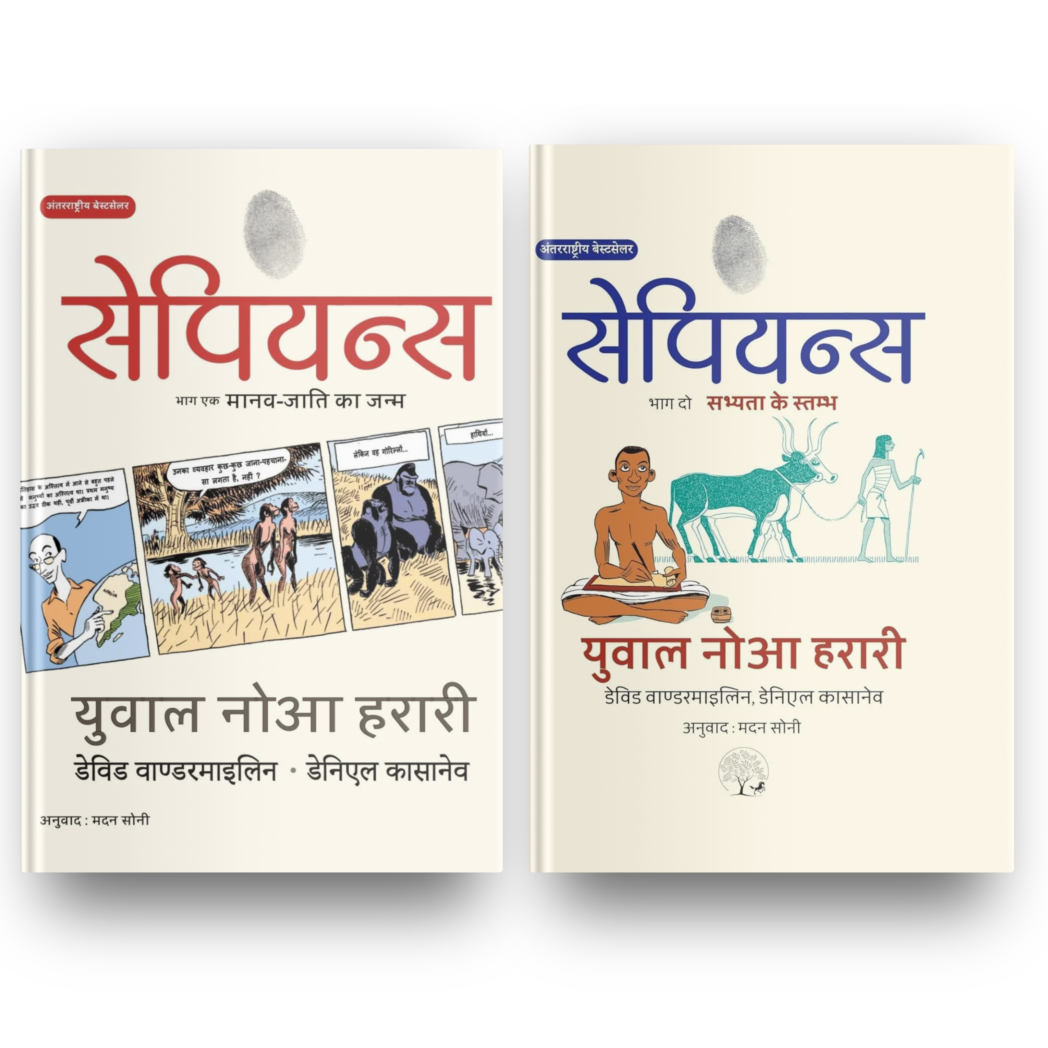 Sapiens A Graphic History - Volume 1 & 2 | सैपियंस: एक ग्राफिक इतिहास - खंड 1 और 2