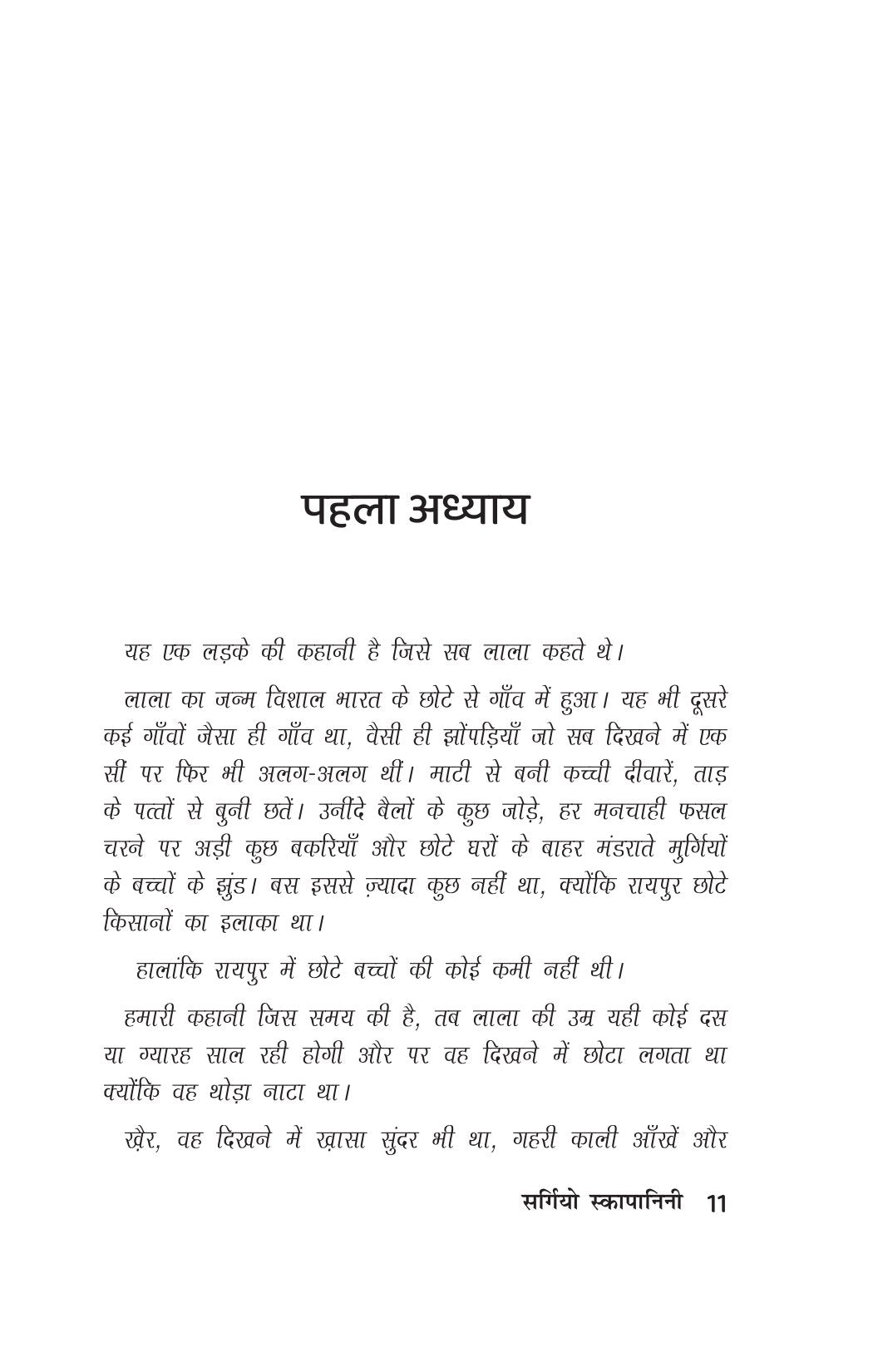 Lala ki Kahani | लाला की कहानी