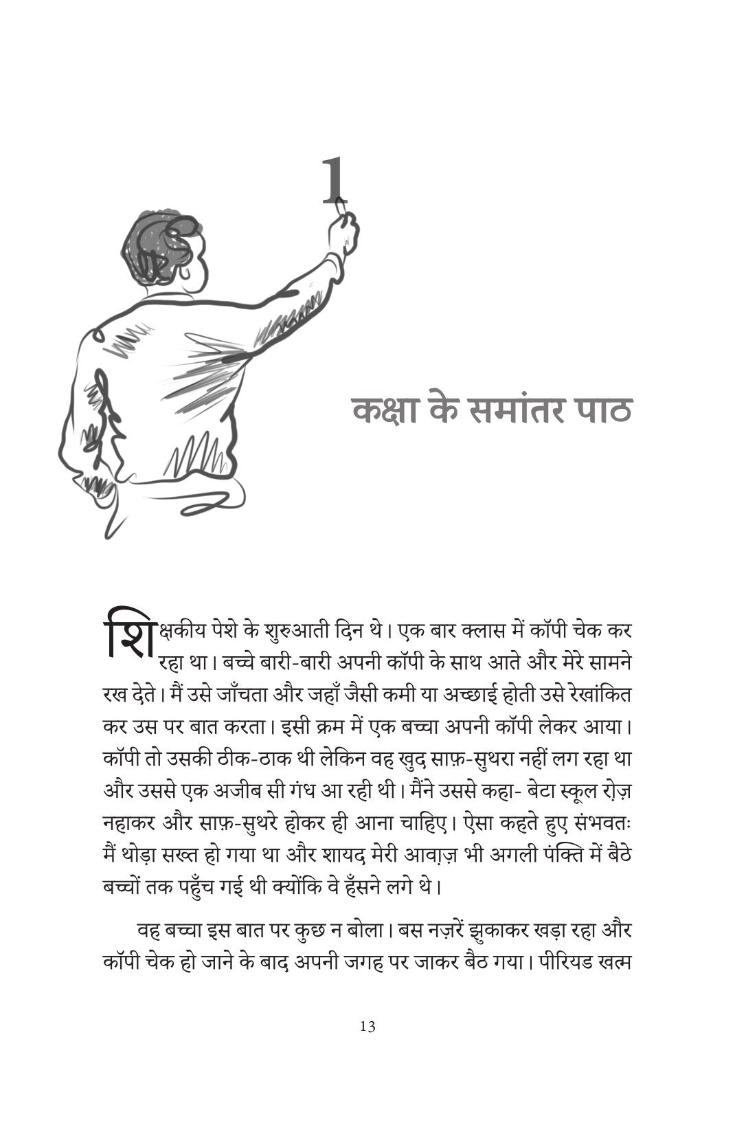 Bachche Masheen Nahin Hain | बच्चे मशीनें नहीं हैं By Alok Kumar Mishra