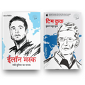 Tim Cook and Elon Musk | टिम कुक और एलोन मस्क