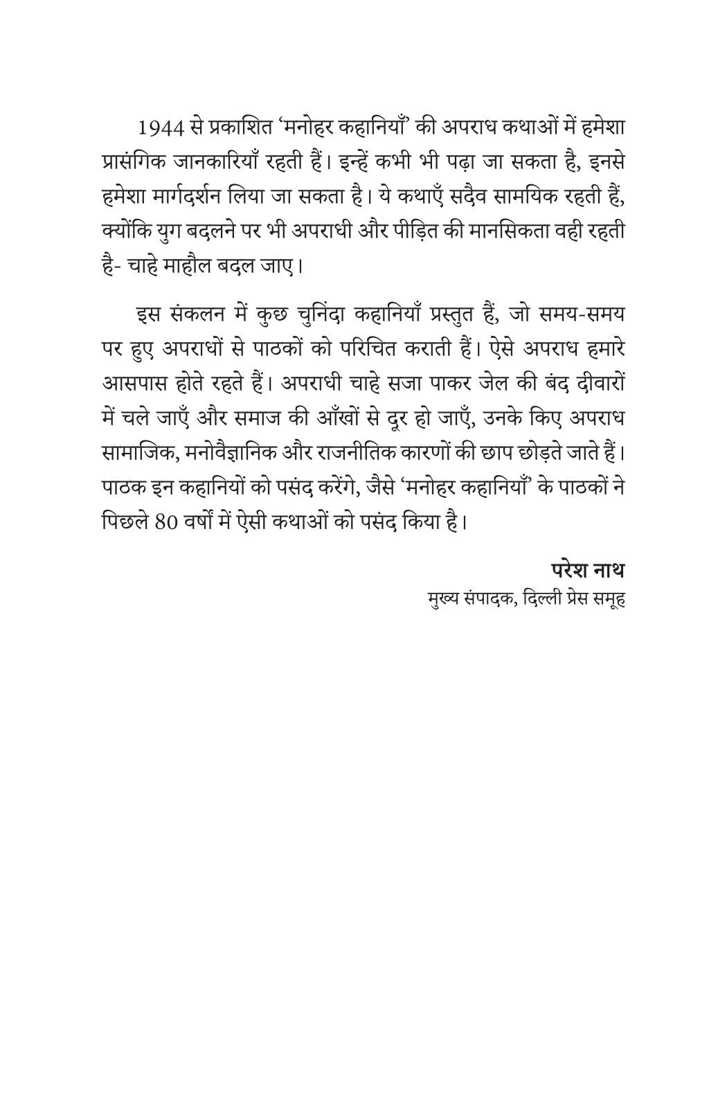 Manohar Kahaniyan | मनोहर कहानियां By Paresh Nath