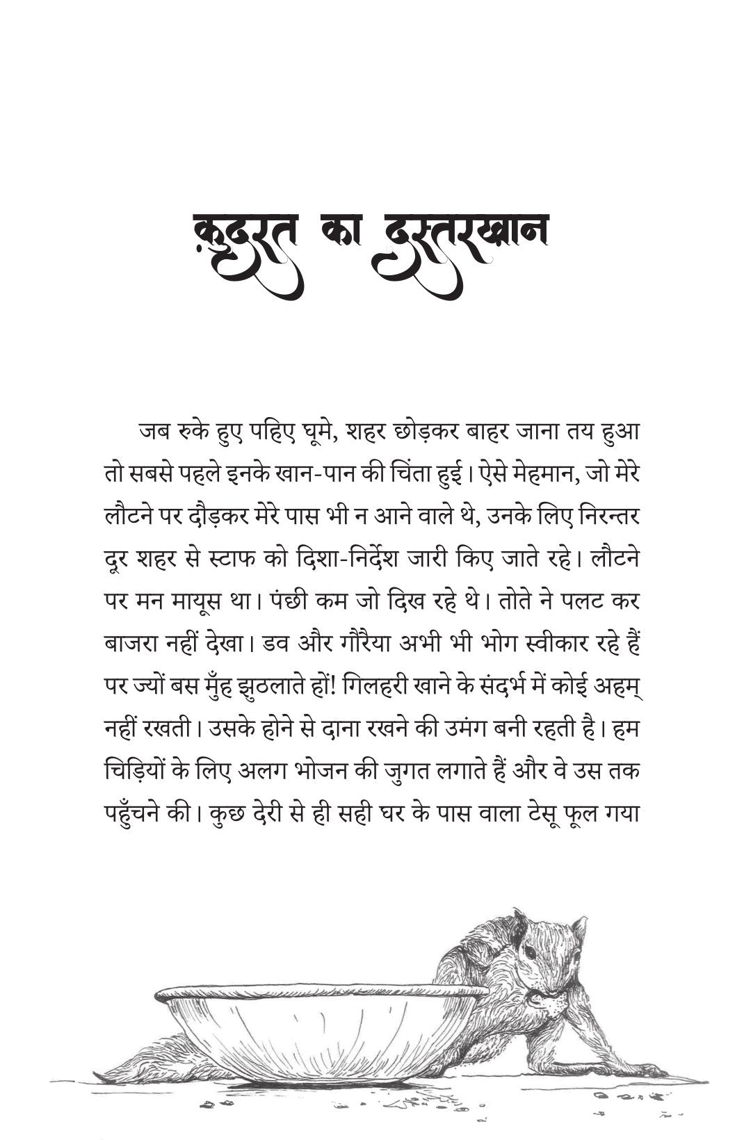 Gillu Ki Nayi Kahani | गिल्लू की नई कहानी By Dr Nidhi Agarwal