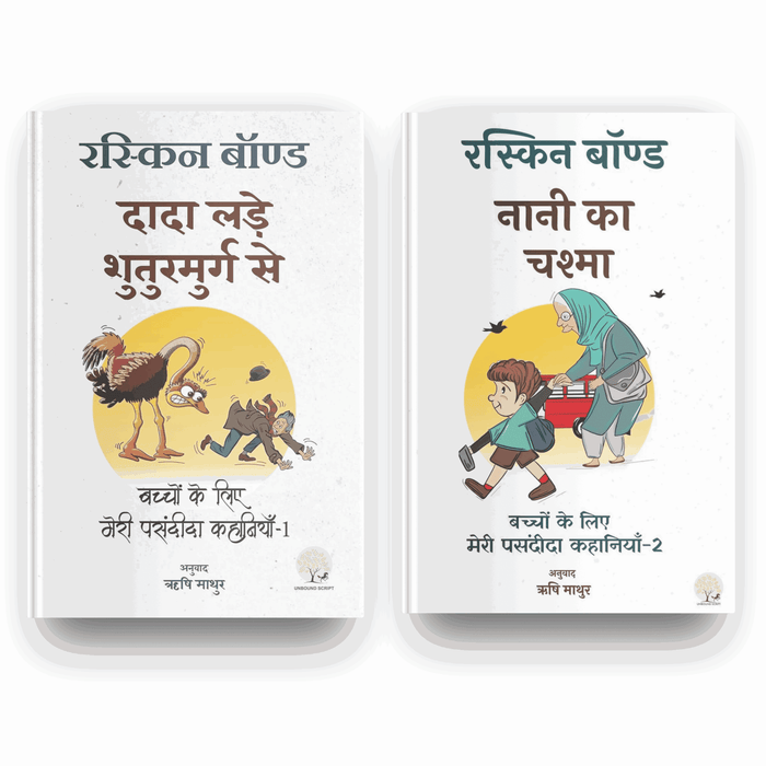 Dada Lade Shuturamurg Se And Naani ka Chashma  | रस्किन बॉन्ड द्वारा दादा लाडे शुतुरमुर्ग से और नानी का चश्मा