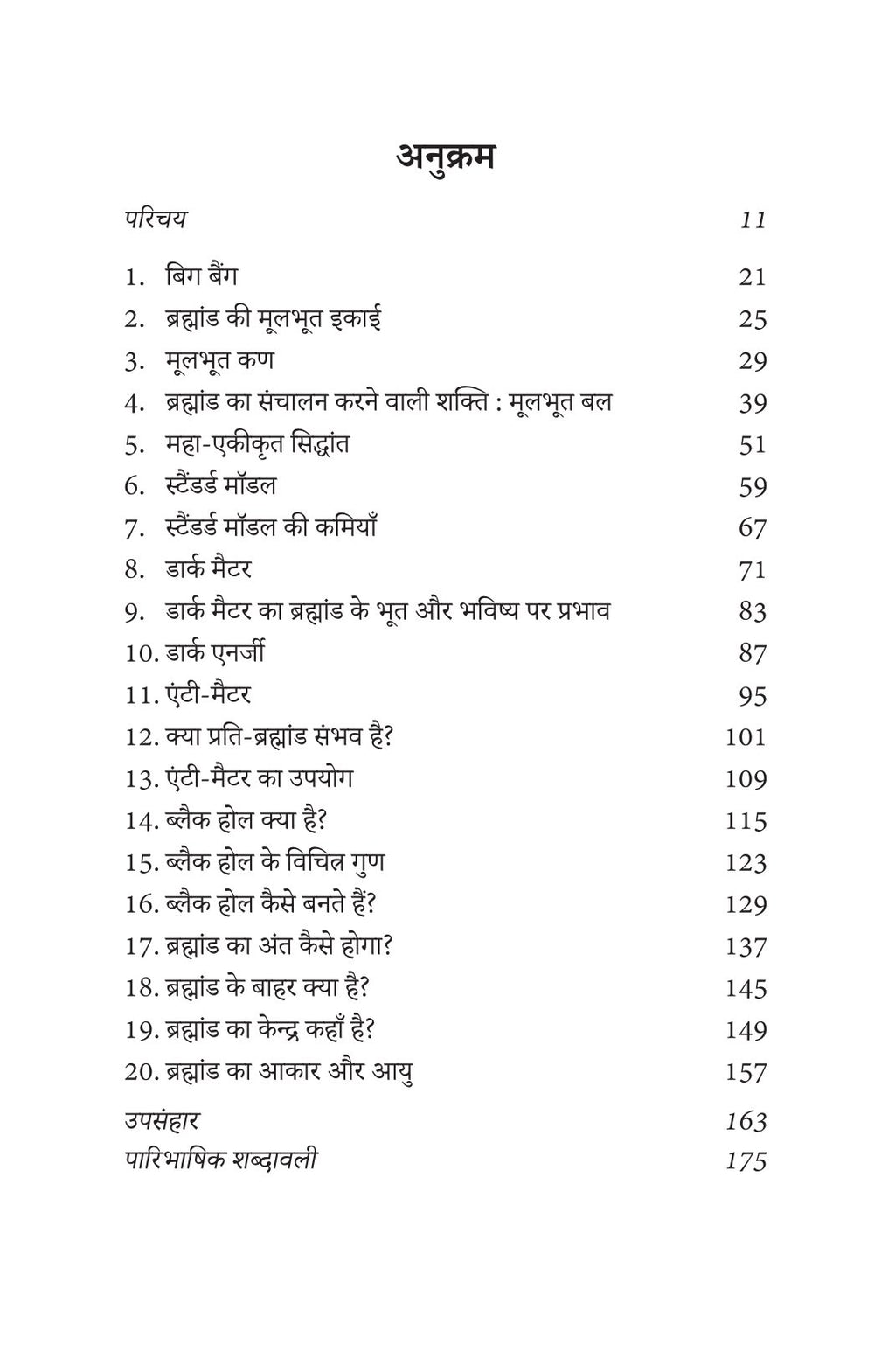 Brahmand Ki Sanrachna | ब्रह्मांड की संरचना
