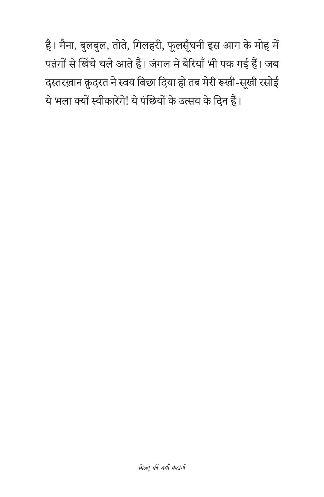 Gillu Ki Nayi Kahani | गिल्लू की नई कहानी By Dr Nidhi Agarwal