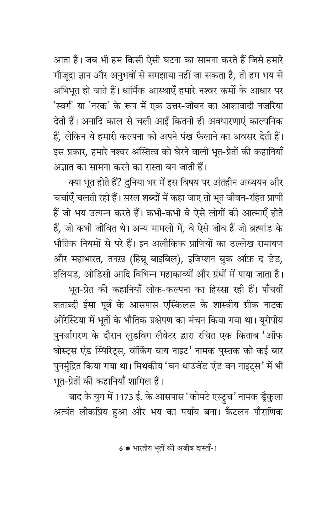 Bhartiya Bhooto ki Ajeeb Dastan-1 | भारतीय भूतों की अजीब दास्ताँ - 1
