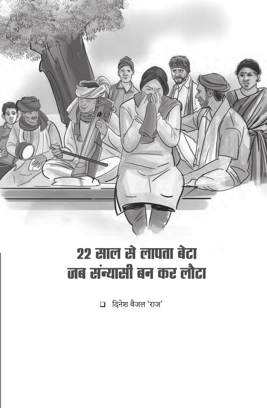 Manohar Kahaniyan | मनोहर कहानियां By Paresh Nath