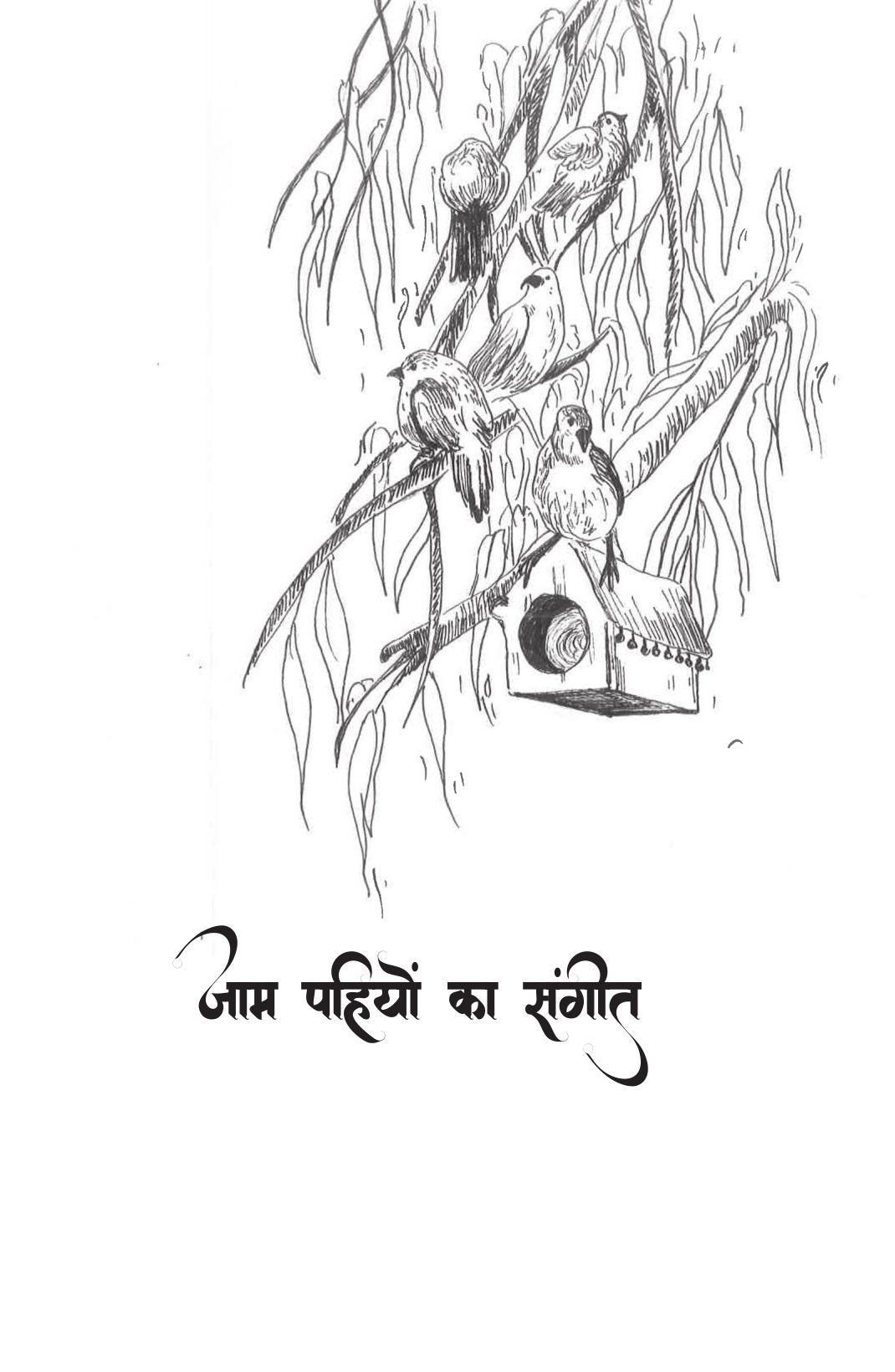 Gillu Ki Nayi Kahani | गिल्लू की नई कहानी By Dr Nidhi Agarwal