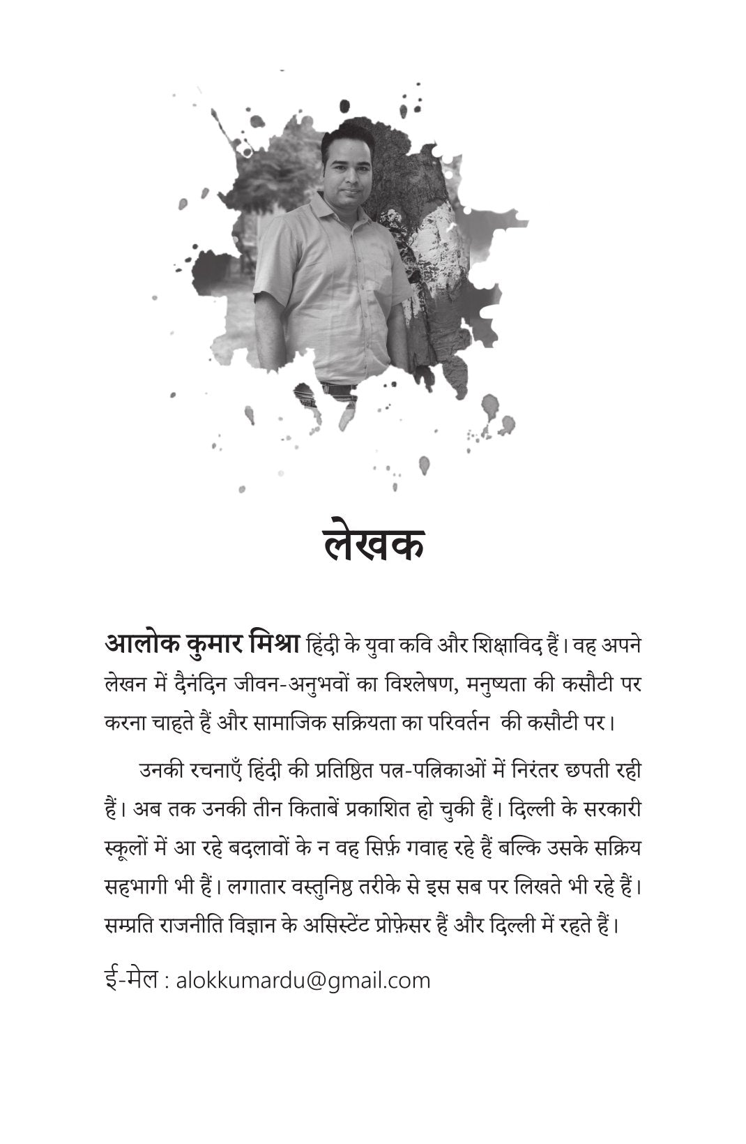 Bachche Masheen Nahin Hain | बच्चे मशीनें नहीं हैं By Alok Kumar Mishra