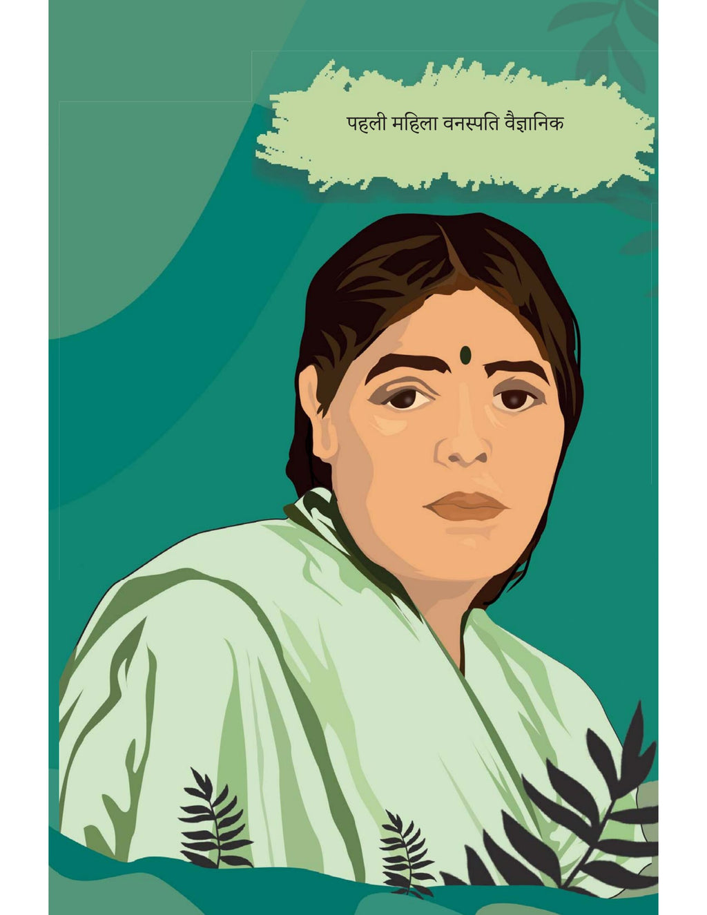 Bhartiya Mahila Vaigyanki | भारतीय महिला वैज्ञानिक