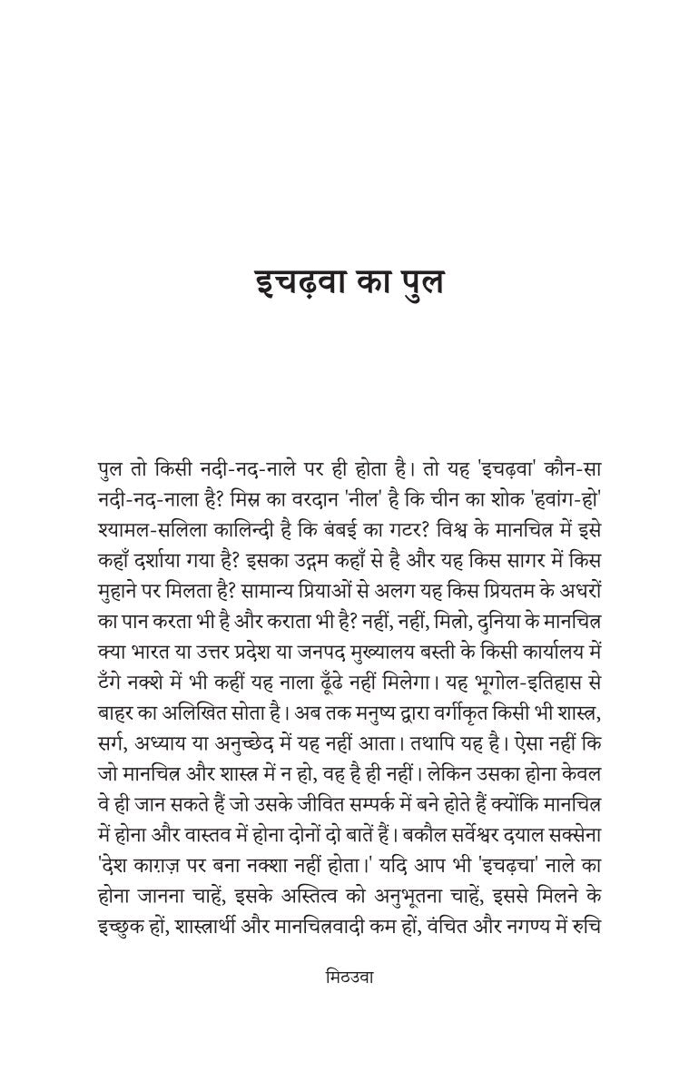 Mithauwa | मिठउवा