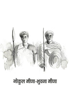 Rashtra Nirman Mein Adivasi | राष्ट्र-निर्माण में आदिवासी