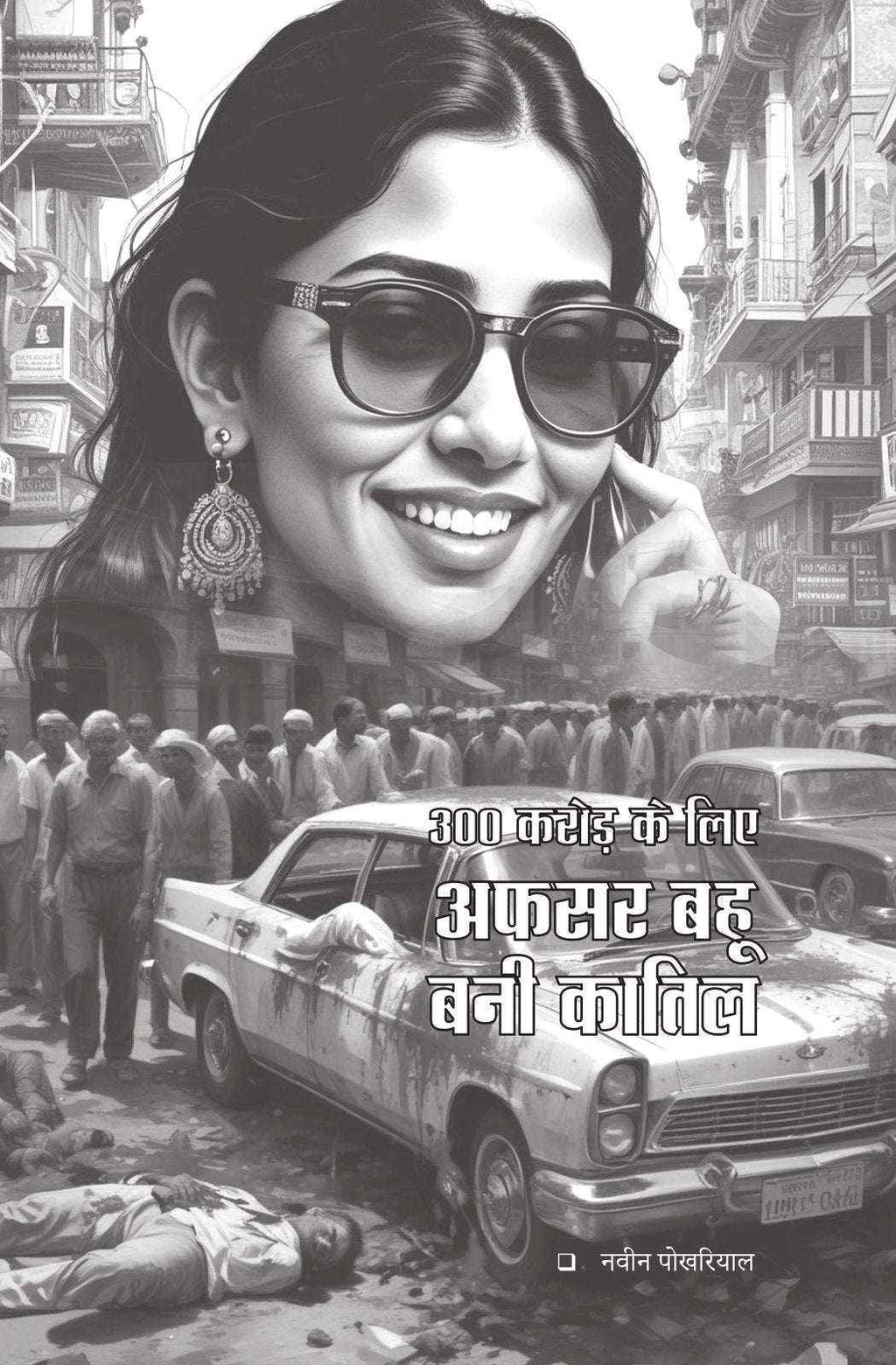 Manohar Kahaniyan | मनोहर कहानियां By Paresh Nath