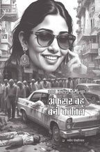 Manohar Kahaniyan | मनोहर कहानियां By Paresh Nath