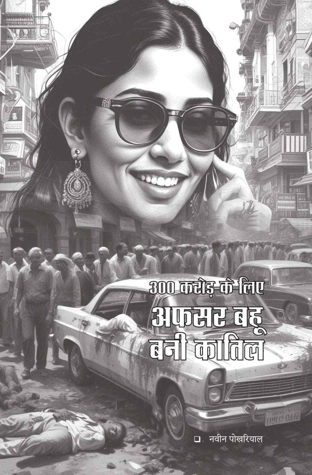 Manohar Kahaniyan | मनोहर कहानियां By Paresh Nath