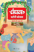 Champak Story Box Bhaag-2 | चंपक स्टोरी बॉक्स भाग-2
