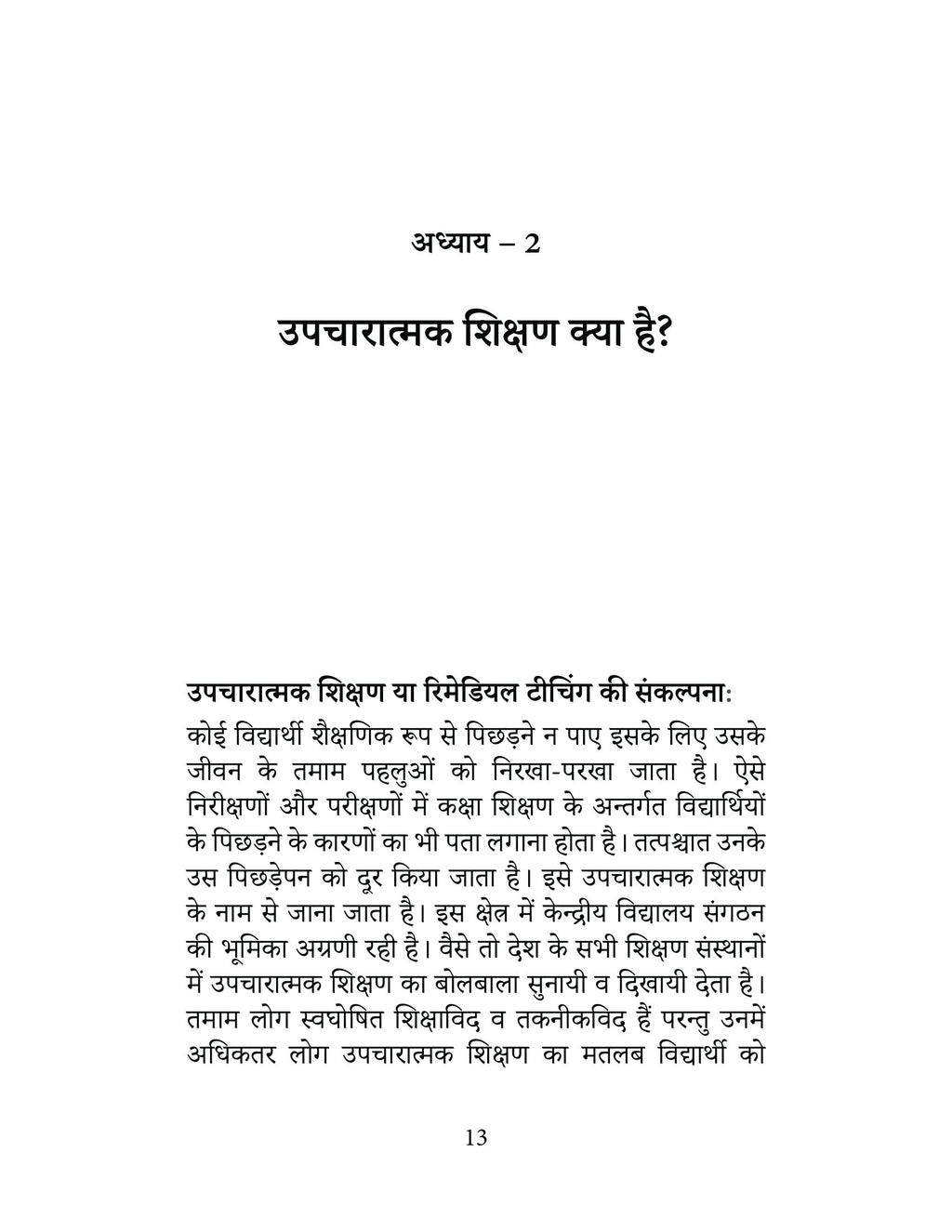 Upcharatmak Shikshan | उपचारात्मक शिक्षण By Ram Chandra