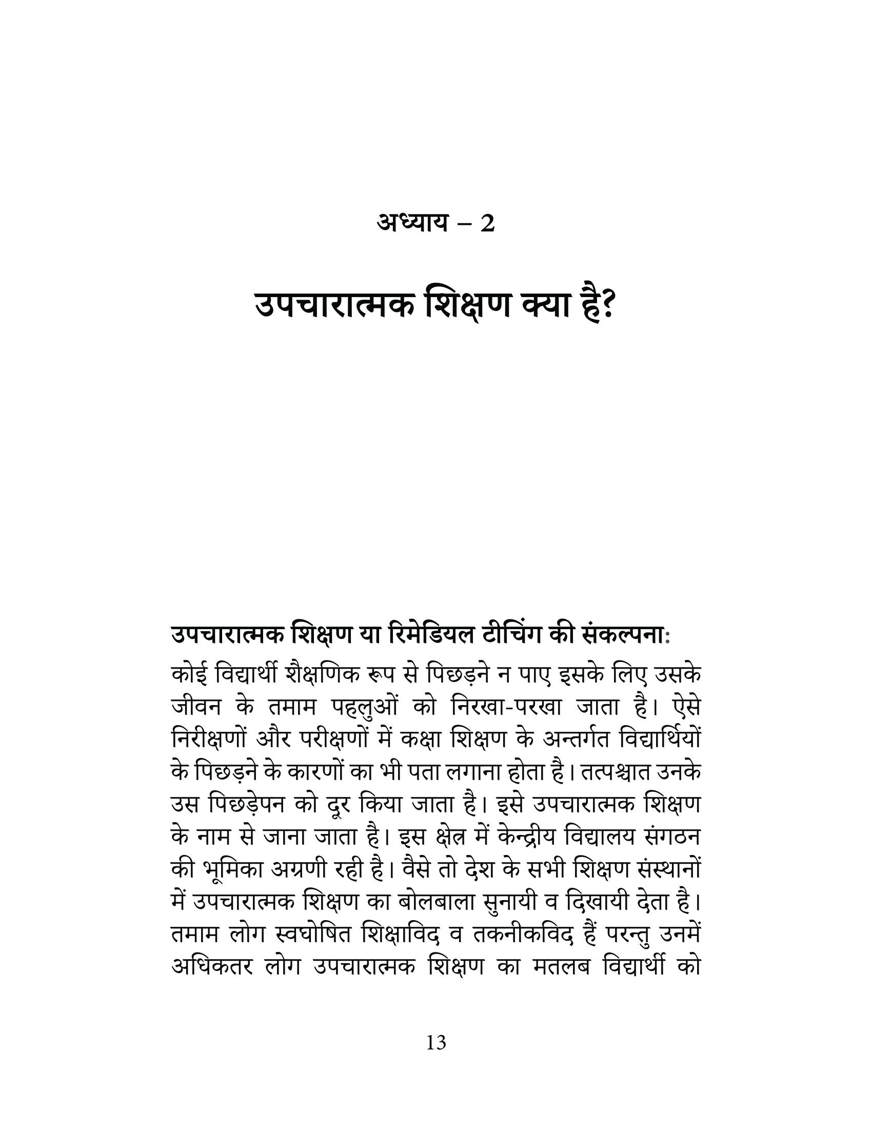 Upcharatmak Shikshan | उपचारात्मक शिक्षण By Ram Chandra