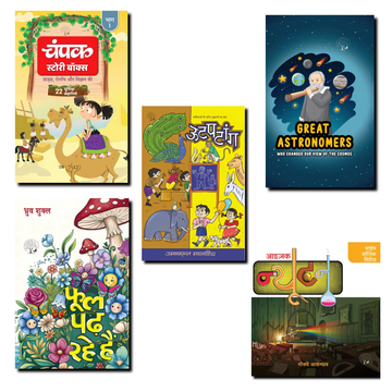 Complete Family Reading Collection – 5 Books for All Ages | Isaac Newton, Champak Story Box Part 1, Great Astronomers, Ootpatang & Phool Padh Rahe Hai