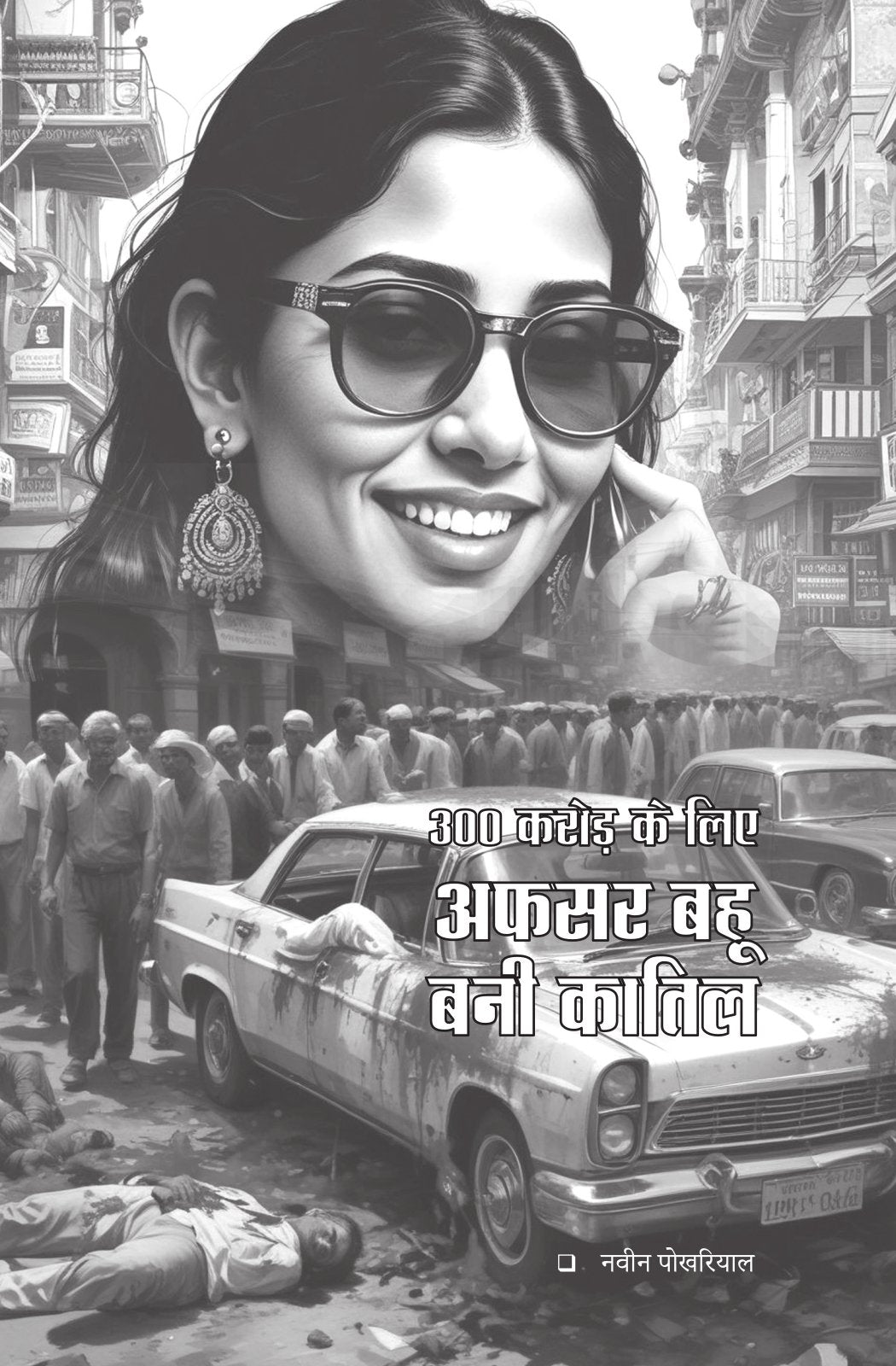 Manohar Kahaniyan | मनोहर कहानियां By Paresh Nath