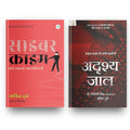 Adrishya Jaal Aur Cyber Crime: Digital Duniya Ki Sacchi Kahaniyan By Amit Dubey