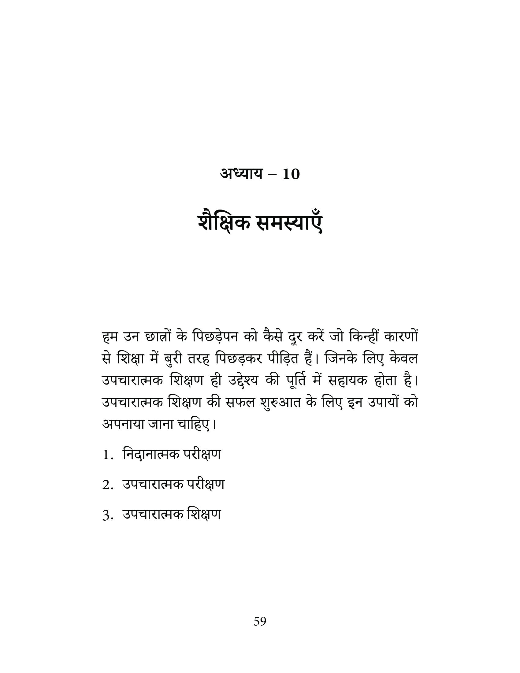 Upcharatmak Shikshan | उपचारात्मक शिक्षण By Ram Chandra