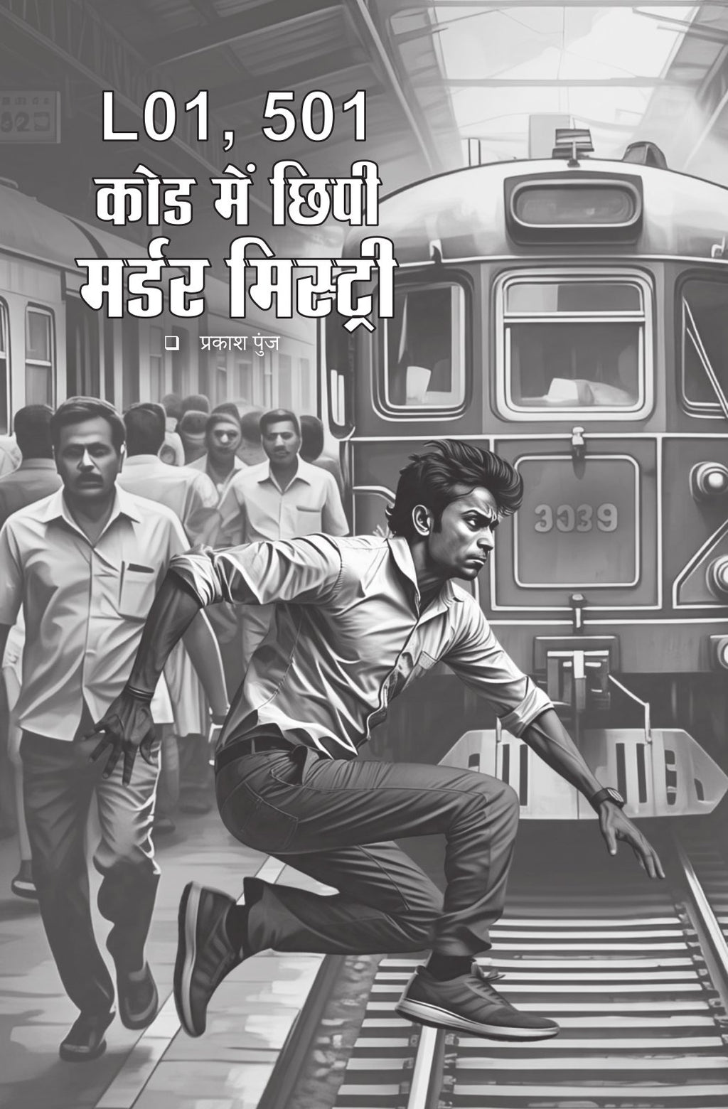 Manohar Kahaniyan | मनोहर कहानियां By Paresh Nath