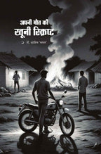 Manohar Kahaniyan | मनोहर कहानियां By Paresh Nath