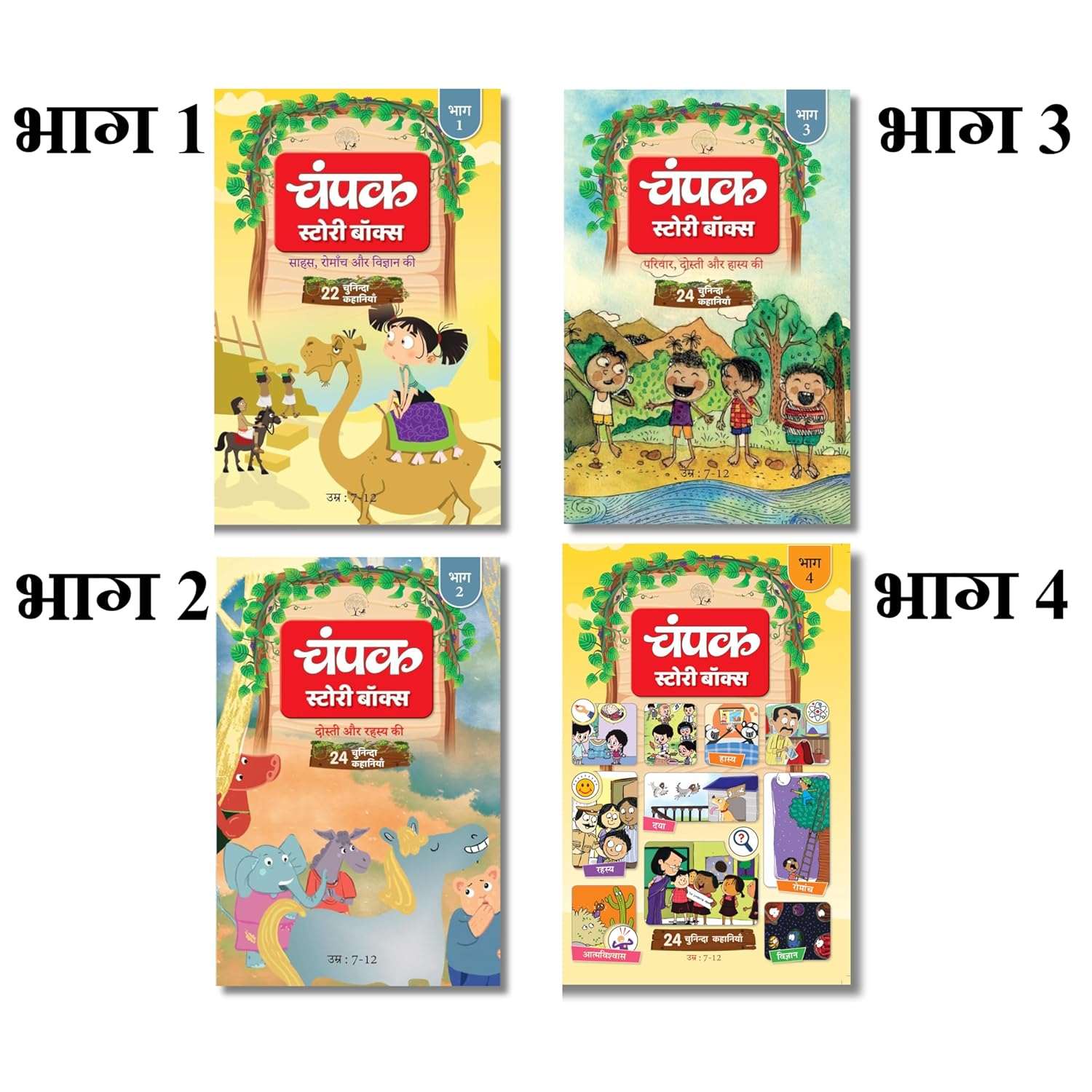 Champak Story Box Bhaag-1, 2, 3 & 4