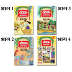 Champak Story Box Bhaag-1, 2, 3 & 4