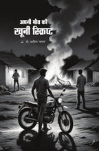 Manohar Kahaniyan | मनोहर कहानियां By Paresh Nath