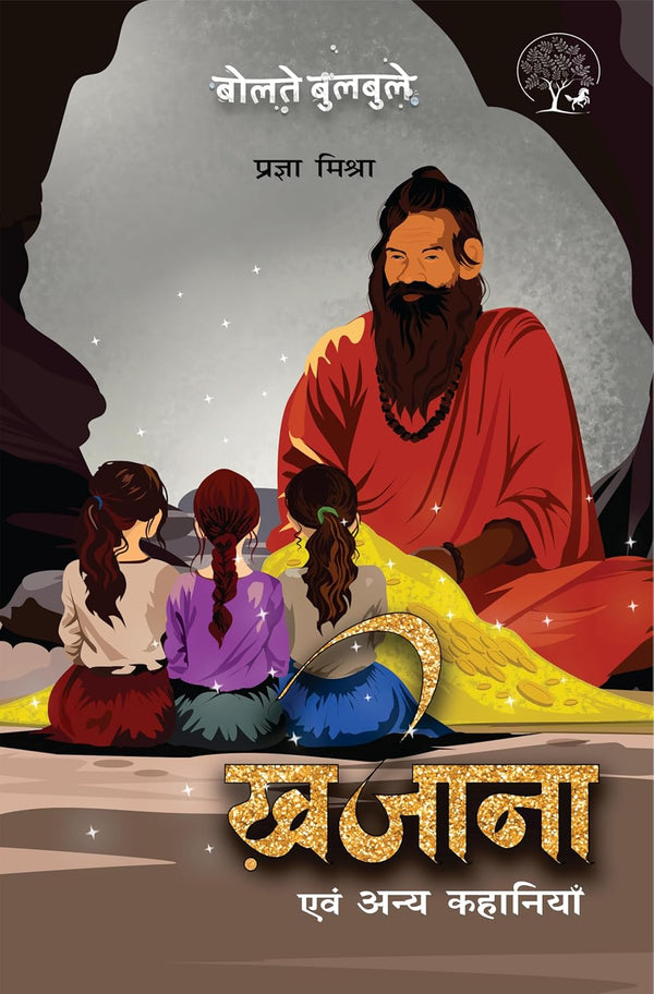 Khajana evam anya kahaniyan | खज़ाना एवं अन्य कहानियाँ