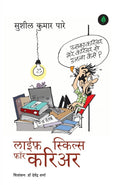 Life Skills for Career | लाइफ़ स्किल्स फ़ॉर करियर By Sushil Kumar Pare
