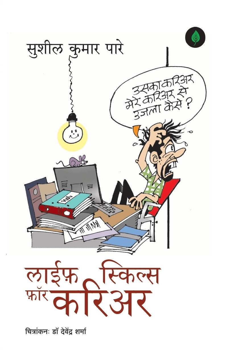 Life Skills for Career | लाइफ़ स्किल्स फ़ॉर करियर By Sushil Kumar Pare