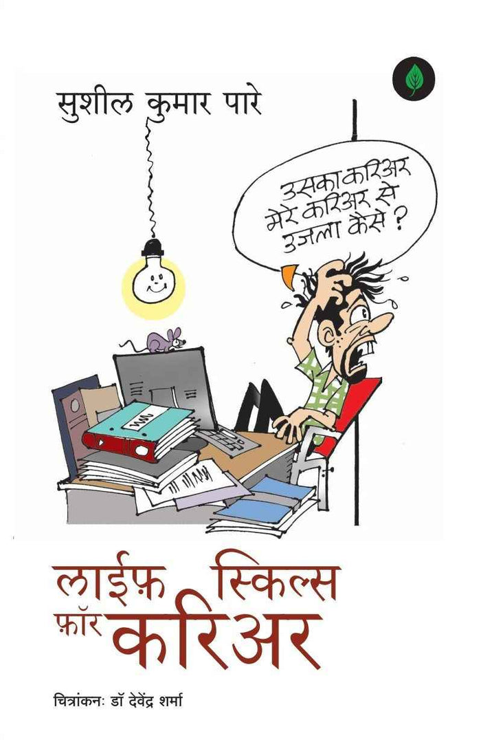 Life Skills for Career | लाइफ़ स्किल्स फ़ॉर करियर By Sushil Kumar Pare