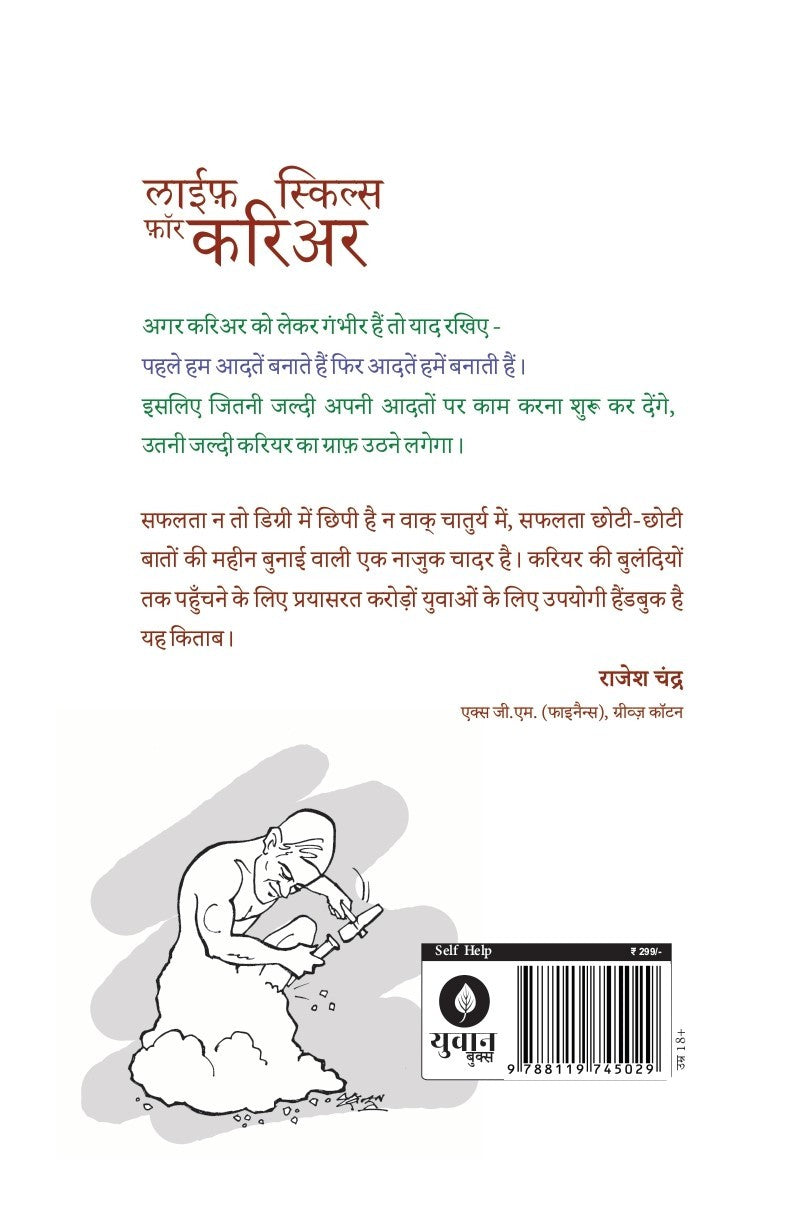 Life Skills for Career | लाइफ़ स्किल्स फ़ॉर करियर By Sushil Kumar Pare