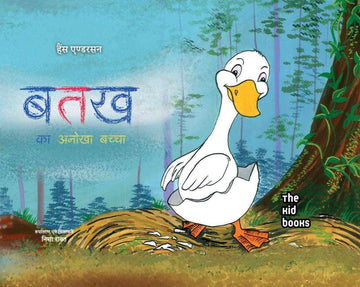 Batakh Ka Anokha Baccha | बतख का अनोखा बच्चा