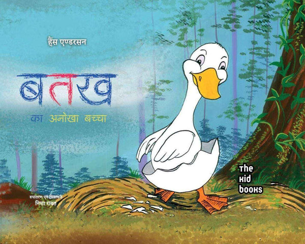 Batakh Ka Anokha Baccha | बतख का अनोखा बच्चा