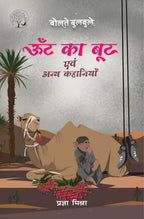 Oont Ka Boot Evam Anay Kahaniyan | ऊंट का बूट एवं अन्य कहानियां By Pragya Mishra