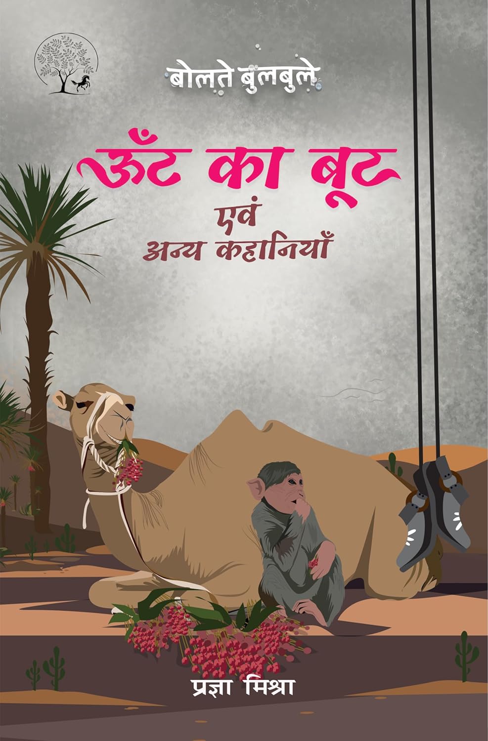 Oont Ka Boot Evam Anay Kahaniyan | ऊंट का बूट एवं अन्य कहानियां By Pragya Mishra