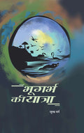 Bhugarbh Ki Yatra | भूगर्भ की यात्रा By Jules Verne