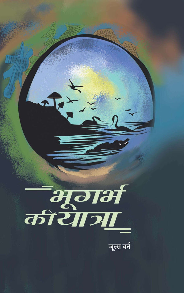 Bhugarbh Ki Yatra | भूगर्भ की यात्रा By Jules Verne