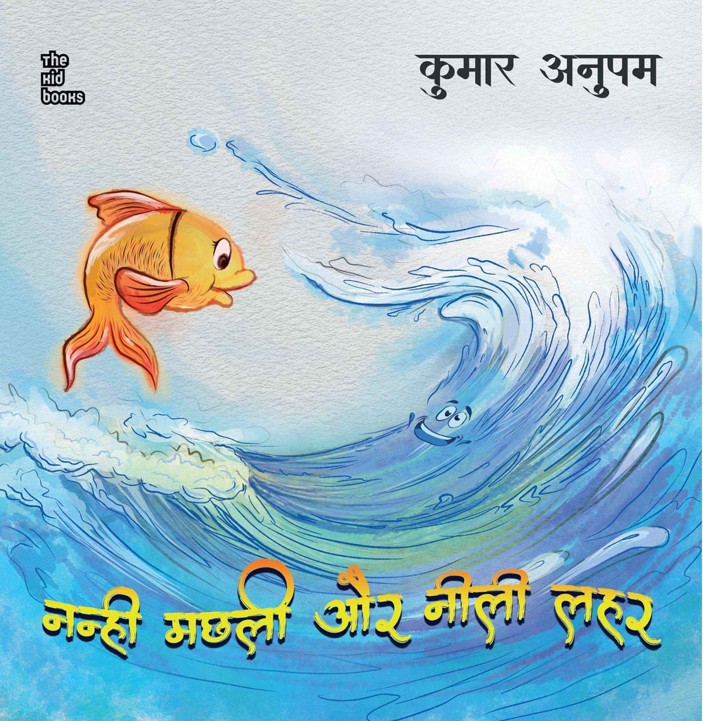 Nanhi Machli Aur Neelee Lahar | नन्ही मछली और नीली लहर By Kumar Anupam