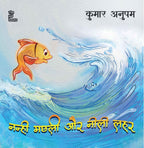 Nanhi Machli Aur Neelee Lahar | नन्ही मछली और नीली लहर By Kumar Anupam